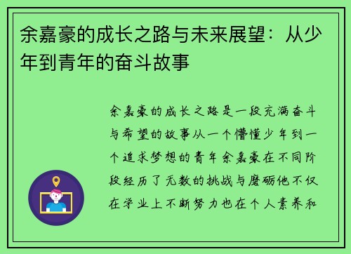 余嘉豪的成长之路与未来展望：从少年到青年的奋斗故事