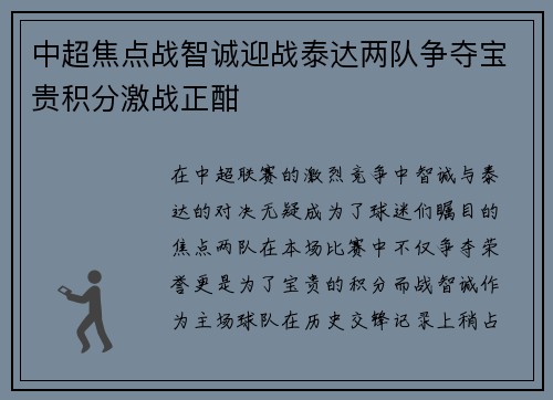 中超焦点战智诚迎战泰达两队争夺宝贵积分激战正酣