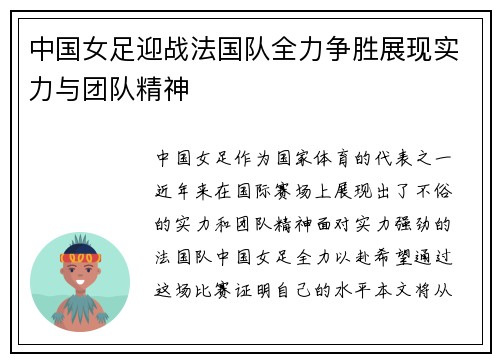 中国女足迎战法国队全力争胜展现实力与团队精神