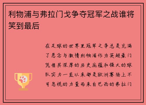 利物浦与弗拉门戈争夺冠军之战谁将笑到最后