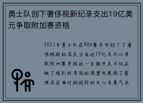 勇士队创下奢侈税新纪录支出19亿美元争取附加赛资格