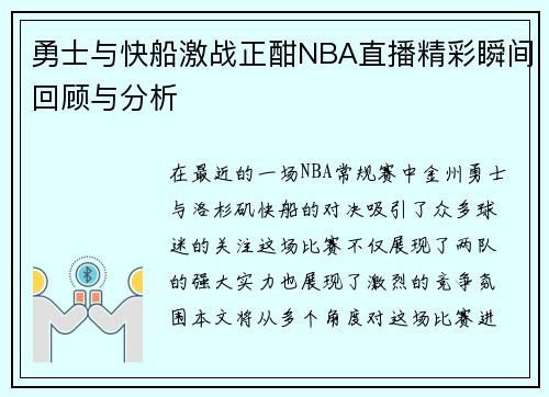 勇士与快船激战正酣NBA直播精彩瞬间回顾与分析