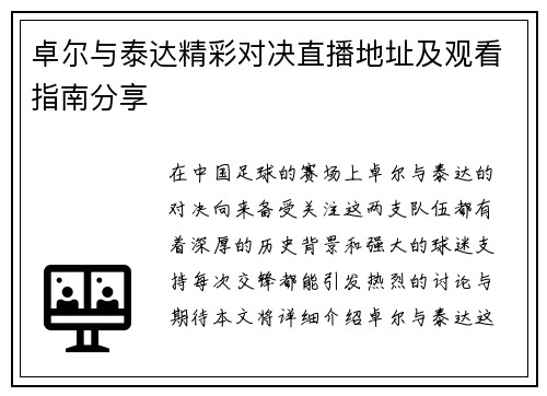 卓尔与泰达精彩对决直播地址及观看指南分享
