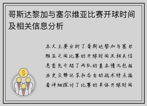 哥斯达黎加与塞尔维亚比赛开球时间及相关信息分析