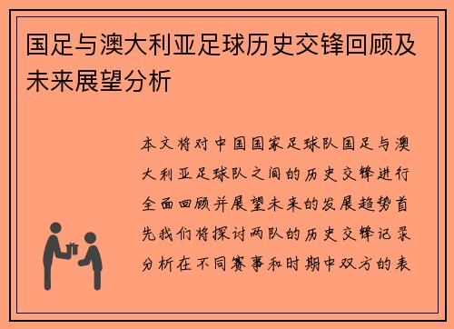 国足与澳大利亚足球历史交锋回顾及未来展望分析