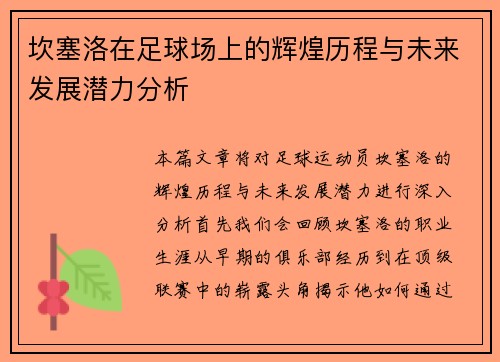 坎塞洛在足球场上的辉煌历程与未来发展潜力分析