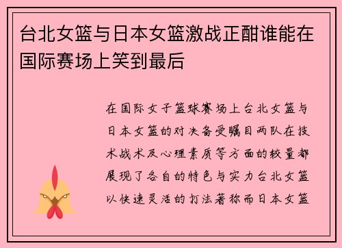 台北女篮与日本女篮激战正酣谁能在国际赛场上笑到最后