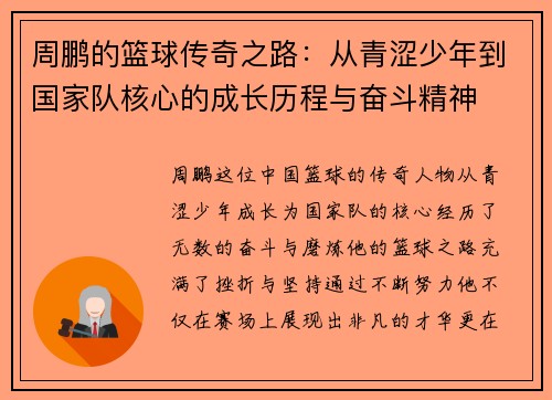 周鹏的篮球传奇之路：从青涩少年到国家队核心的成长历程与奋斗精神