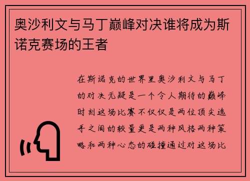 奥沙利文与马丁巅峰对决谁将成为斯诺克赛场的王者