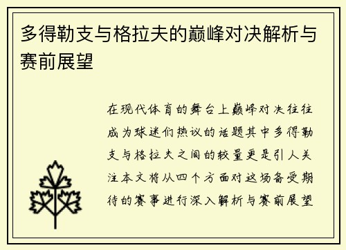 多得勒支与格拉夫的巅峰对决解析与赛前展望