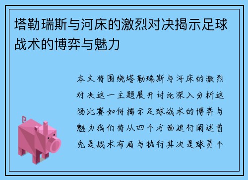 塔勒瑞斯与河床的激烈对决揭示足球战术的博弈与魅力