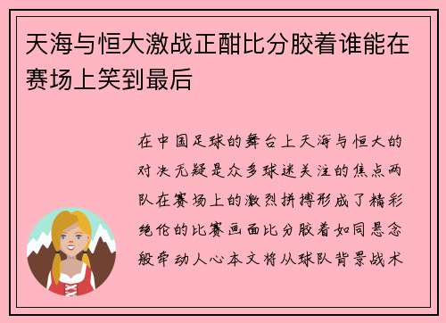 天海与恒大激战正酣比分胶着谁能在赛场上笑到最后