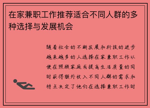 在家兼职工作推荐适合不同人群的多种选择与发展机会