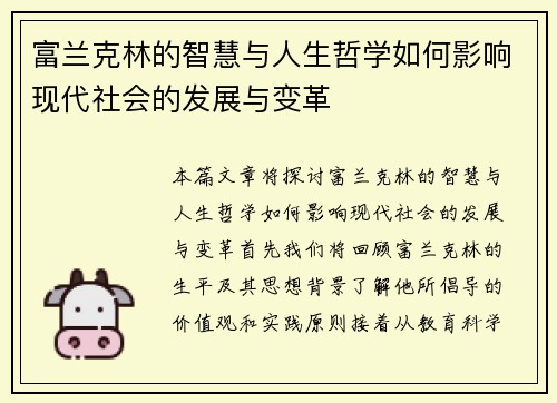 富兰克林的智慧与人生哲学如何影响现代社会的发展与变革