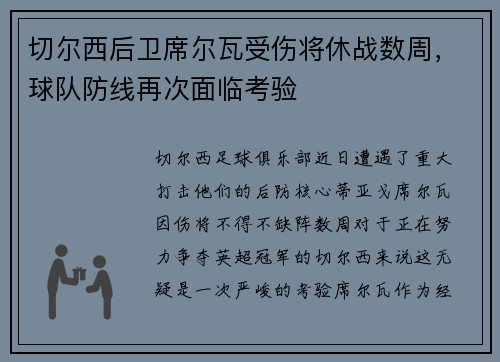 切尔西后卫席尔瓦受伤将休战数周，球队防线再次面临考验