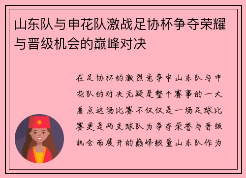 山东队与申花队激战足协杯争夺荣耀与晋级机会的巅峰对决