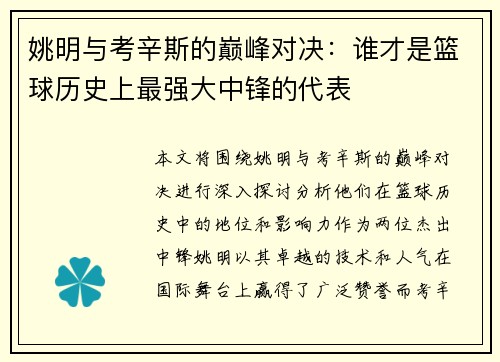姚明与考辛斯的巅峰对决：谁才是篮球历史上最强大中锋的代表