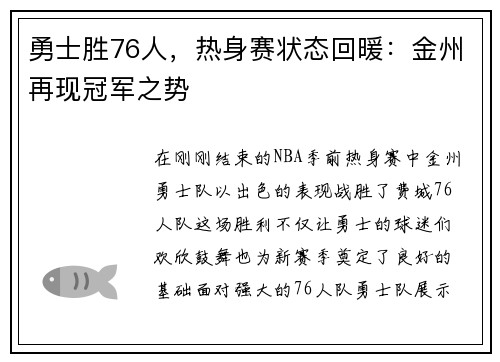 勇士胜76人，热身赛状态回暖：金州再现冠军之势