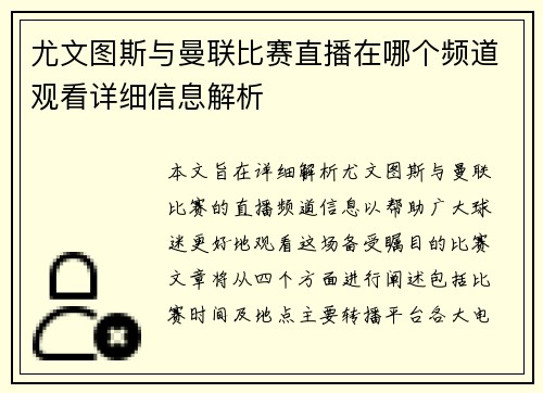 尤文图斯与曼联比赛直播在哪个频道观看详细信息解析