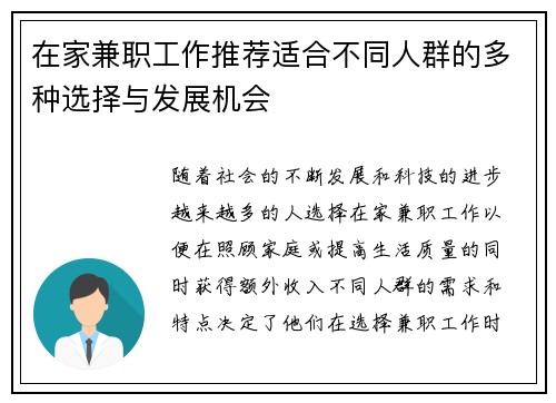 在家兼职工作推荐适合不同人群的多种选择与发展机会