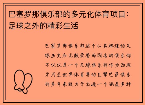 巴塞罗那俱乐部的多元化体育项目：足球之外的精彩生活