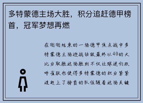 多特蒙德主场大胜，积分追赶德甲榜首，冠军梦想再燃
