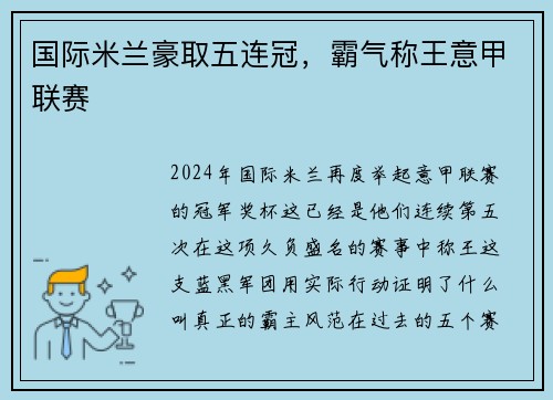 国际米兰豪取五连冠，霸气称王意甲联赛