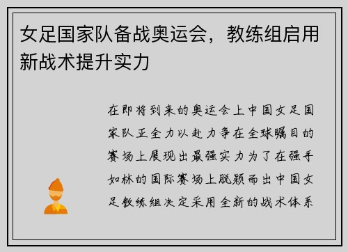 女足国家队备战奥运会，教练组启用新战术提升实力
