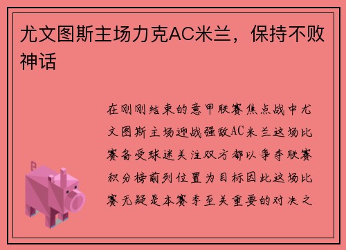 尤文图斯主场力克AC米兰，保持不败神话