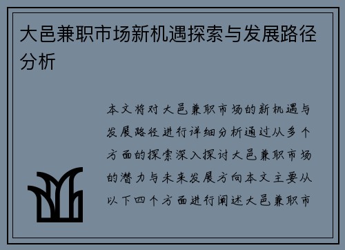 大邑兼职市场新机遇探索与发展路径分析