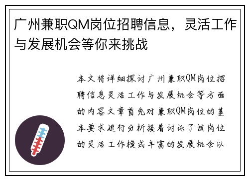 广州兼职QM岗位招聘信息，灵活工作与发展机会等你来挑战