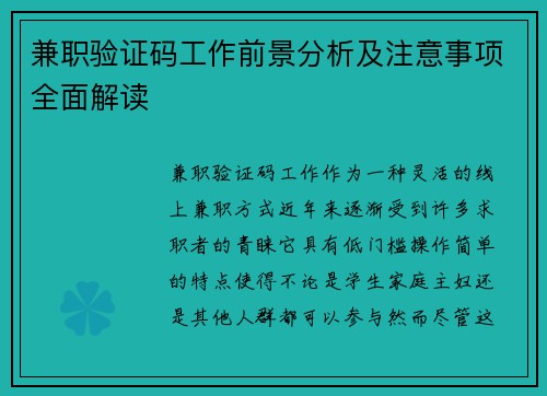 兼职验证码工作前景分析及注意事项全面解读