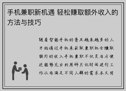 手机兼职新机遇 轻松赚取额外收入的方法与技巧