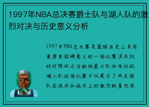 1997年NBA总决赛爵士队与湖人队的激烈对决与历史意义分析