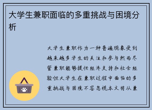 大学生兼职面临的多重挑战与困境分析