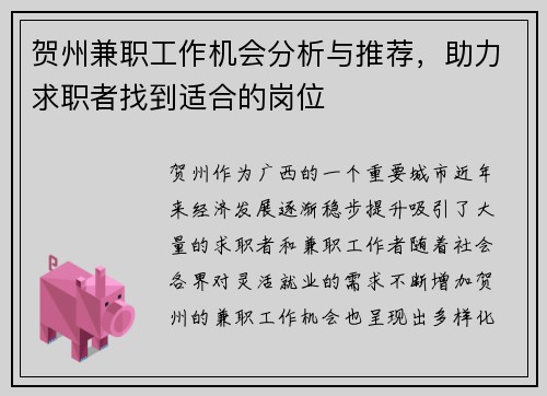 贺州兼职工作机会分析与推荐，助力求职者找到适合的岗位