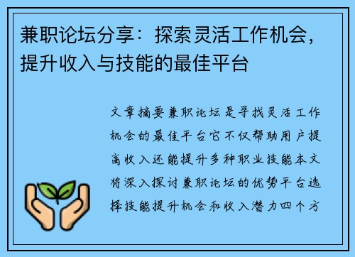 兼职论坛分享：探索灵活工作机会，提升收入与技能的最佳平台