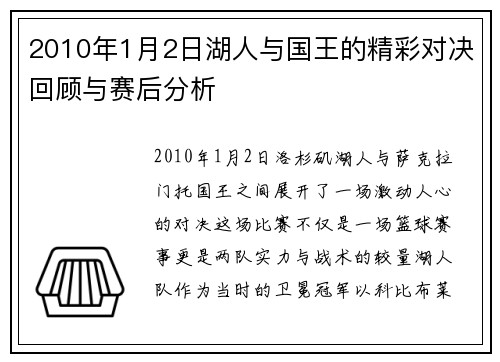 2010年1月2日湖人与国王的精彩对决回顾与赛后分析