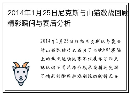 2014年1月25日尼克斯与山猫激战回顾精彩瞬间与赛后分析