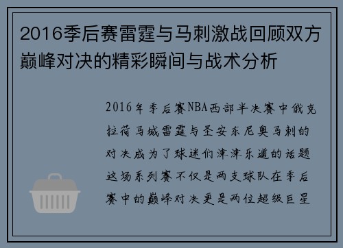 2016季后赛雷霆与马刺激战回顾双方巅峰对决的精彩瞬间与战术分析