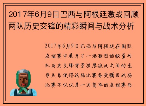 2017年6月9日巴西与阿根廷激战回顾两队历史交锋的精彩瞬间与战术分析