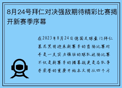 8月24号拜仁对决强敌期待精彩比赛揭开新赛季序幕