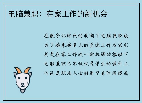 电脑兼职：在家工作的新机会