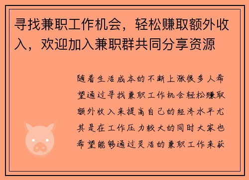 寻找兼职工作机会，轻松赚取额外收入，欢迎加入兼职群共同分享资源