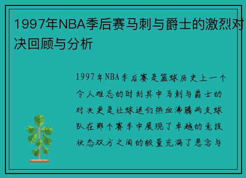 1997年NBA季后赛马刺与爵士的激烈对决回顾与分析