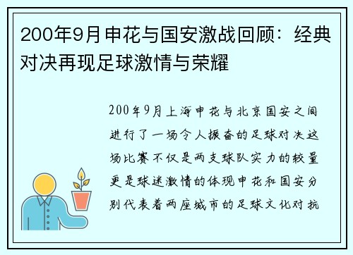 200年9月申花与国安激战回顾：经典对决再现足球激情与荣耀
