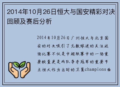 2014年10月26日恒大与国安精彩对决回顾及赛后分析