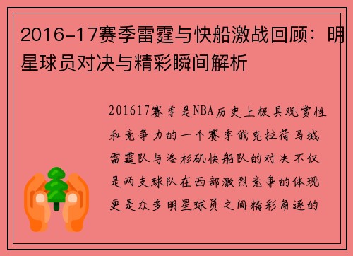 2016-17赛季雷霆与快船激战回顾：明星球员对决与精彩瞬间解析