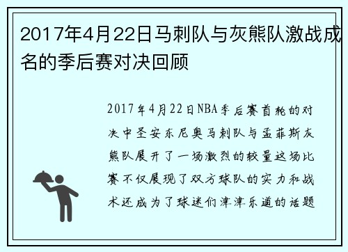 2017年4月22日马刺队与灰熊队激战成名的季后赛对决回顾