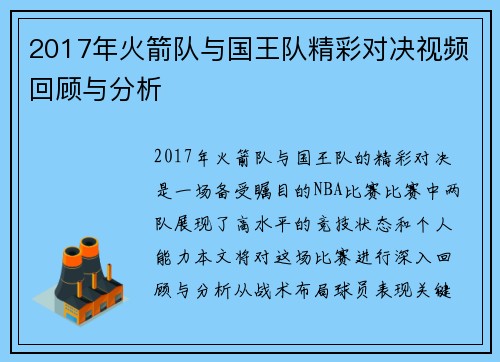 2017年火箭队与国王队精彩对决视频回顾与分析